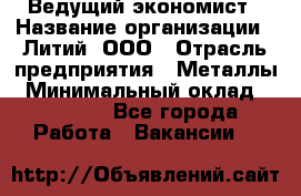 Ведущий экономист › Название организации ­ Литий, ООО › Отрасль предприятия ­ Металлы › Минимальный оклад ­ 24 000 - Все города Работа » Вакансии   